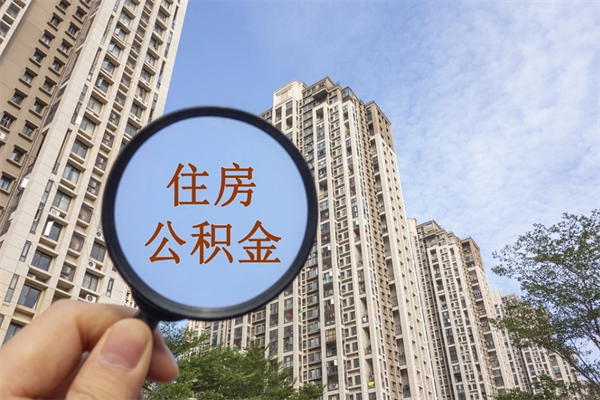 盱眙辞职可以取住房公积金吗（我辞职了可以提取住房公积金吗）