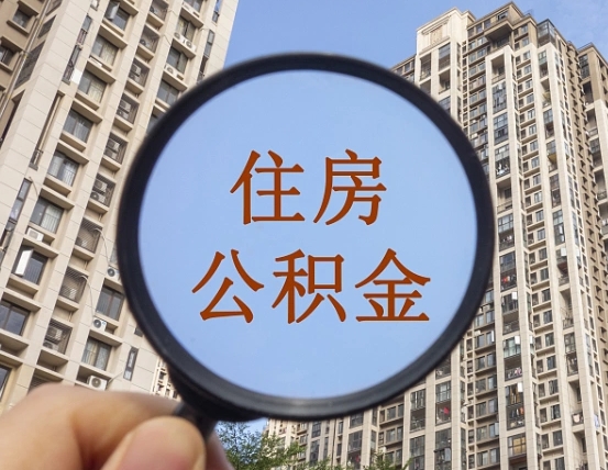 盱眙个人取出住房公积金（如何取个人住房公积金）