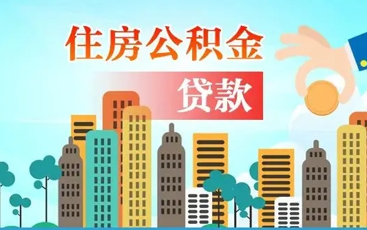 盱眙在职人员住房公积金怎么取（在职人员公积金提取流程）