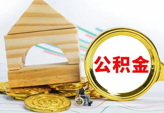 盱眙按月帮提公积金（公积金按月提取办理手续）