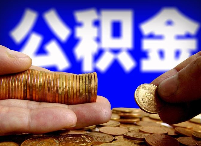 盱眙离职后取公积金（离职了取住房公积金需要什么手续）